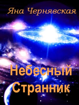 cover image of Небесный странник